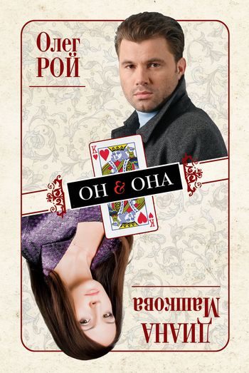 Обложка книги «Он & Она»