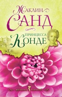 Обложка книги «Принцесса Конде»