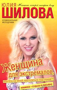 Обложка книги «Женщина для экстремалов, или Кто со мной прогуляться под луной?!»