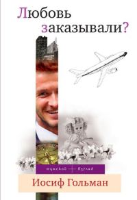 Обложка книги «Любовь заказывали? (сборник)»