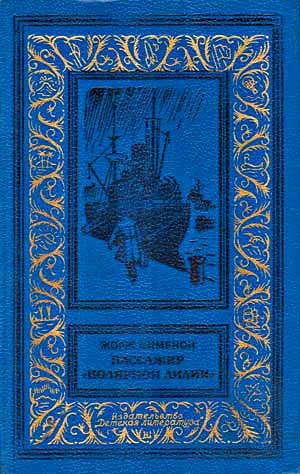 Обложка книги «Пассажир «Полярной лилии»»