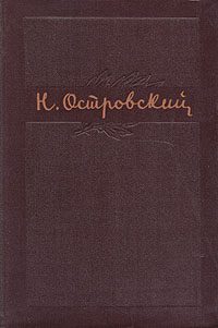 Обложка книги «Том 1. Как закалялась сталь»