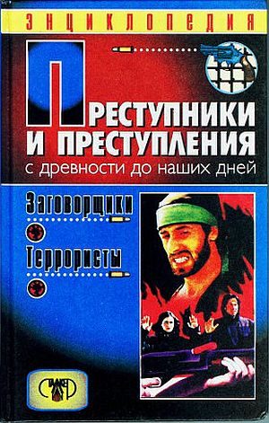 Обложка книги «Преступники и преступления. С древности до наших дней. Заговорщики. Террористы»