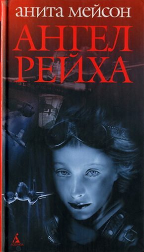 Обложка книги «Ангел Рейха»