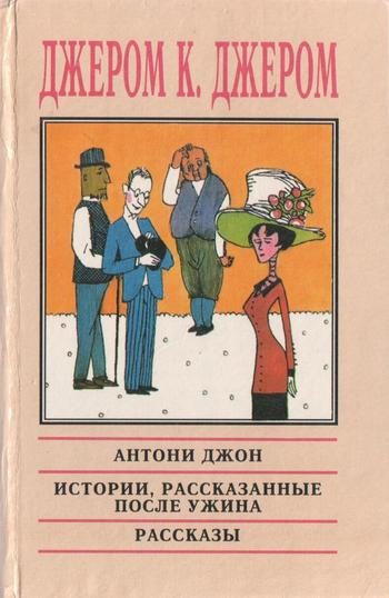 Обложка книги «Истории, рассказанные после ужина»