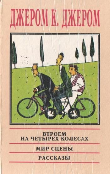 Обложка книги «На сцене и за кулисами: Воспоминания бывшего актёра»
