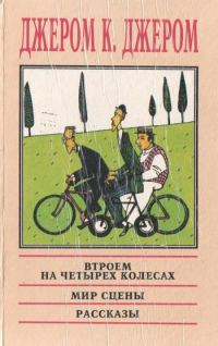 Обложка книги «Мир сцены: Любопытные нравы и обычаи его жителей»