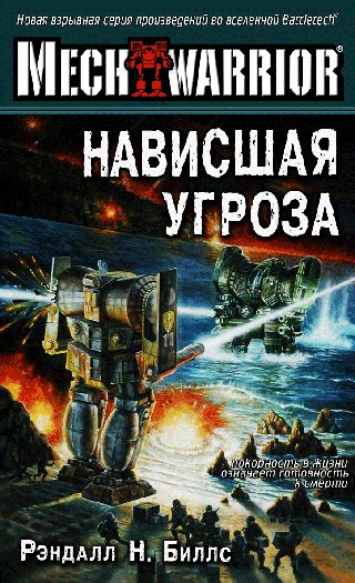 Обложка книги «Нависшая угроза»
