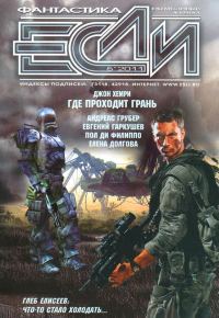 Обложка книги ««Если», 2011 № 05»