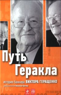 Обложка книги «Путь Геракла : история банкира Виктора Геращенко, рассказанная им Николаю Кротову»
