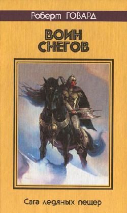 Обложка книги «Воин снегов»