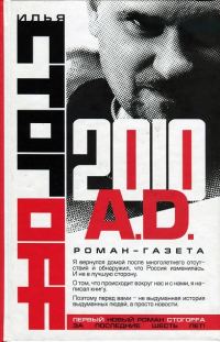 Обложка книги «2010 A.D. Роман-газета»