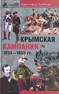 Обложка книги «Крымская кампания 1854-1855 гг. Трагедия лорда Раглана»