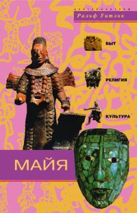 Обложка книги «Майя. Быт, религия, культура»