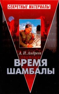 Обложка книги «Время Шамбалы»