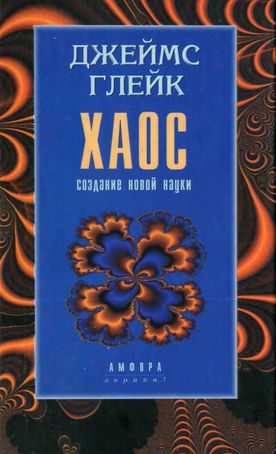 Обложка книги «Хаос. Создание новой науки»