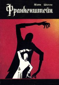 Обложка книги «Франкенштейн, или Современный Прометей»