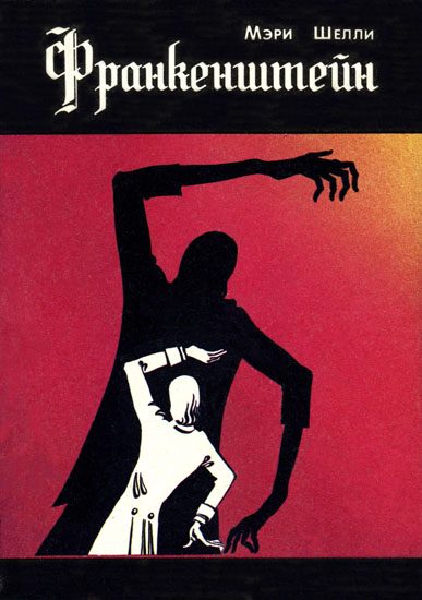 Обложка книги «Франкенштейн, или Современный Прометей»