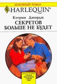 Обложка книги «Секретов больше не будет»