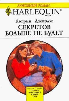 Обложка книги «Секретов больше не будет»