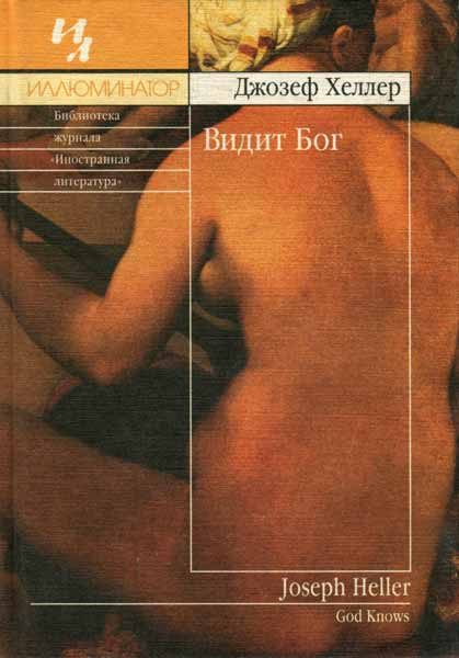 Обложка книги «Видит Бог»