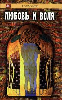 Обложка книги «Любовь и воля»