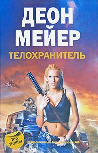 Обложка книги «Телохранитель»