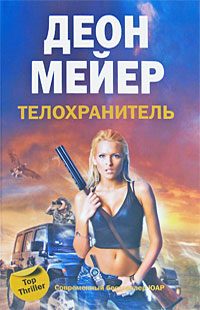 Обложка книги «Телохранитель»