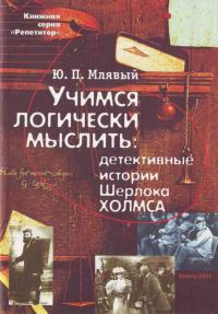 Обложка книги «Учимся логически мыслить: детективные истории Ш. Холмса»