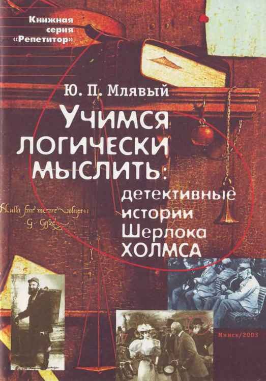 Обложка книги «Учимся логически мыслить: детективные истории Ш. Холмса»