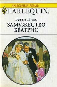 Обложка книги «Замужество Беатрис»