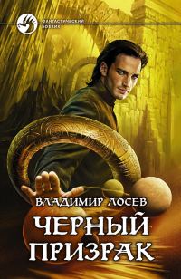 Обложка книги «Черный призрак»
