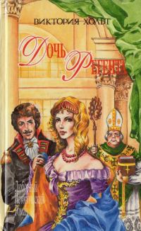 Обложка книги «Дочь регента»