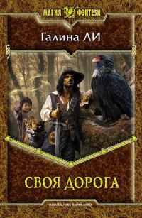 Обложка книги «Своя дорога»