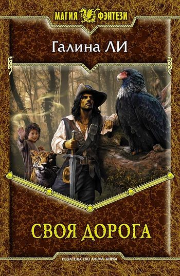 Обложка книги «Своя дорога»