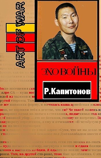 Обложка книги «Эхо войны»
