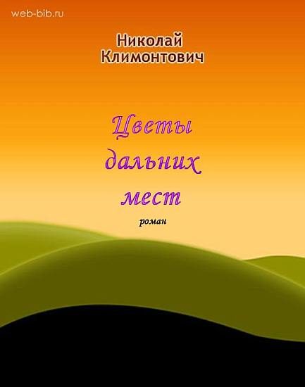 Обложка книги «Цветы дальних мест»