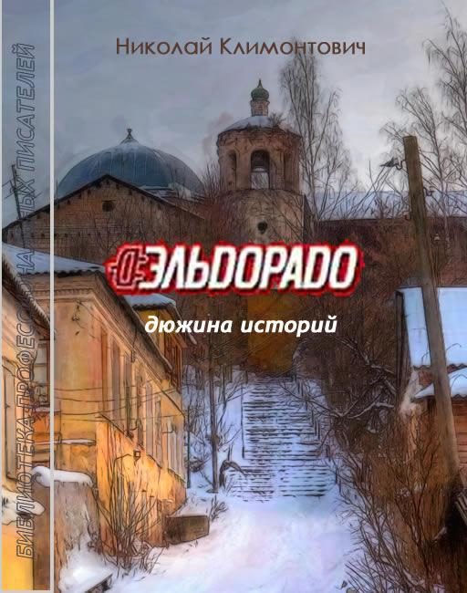 Обложка книги «Эльдорадо»