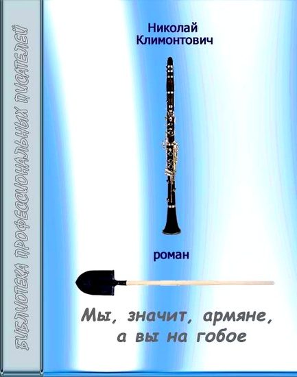 Обложка книги «Мы, значит, армяне, а вы на гобое»