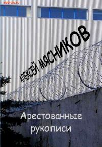 Обложка книги «Арестованные рукописи»