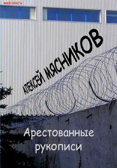 Обложка книги «Арестованные рукописи»