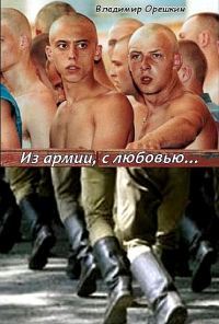 Обложка книги «Из армии с любовью…»