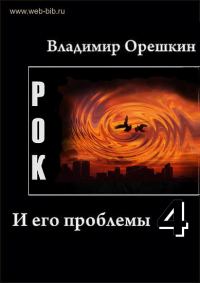Обложка книги «Рок И его проблемы-4»