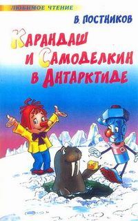 Обложка книги «Карандаш и Самоделкин в Антарктиде»