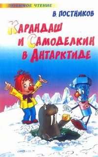 Обложка книги «Карандаш и Самоделкин в Антарктиде»