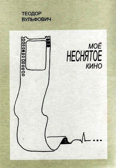 Обложка книги «Моё неснятое кино»