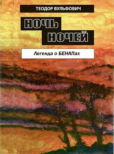 Обложка книги «Ночь ночей. Легенда БЕНАПах»