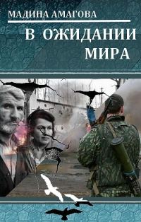 Обложка книги «В ожидании мира»
