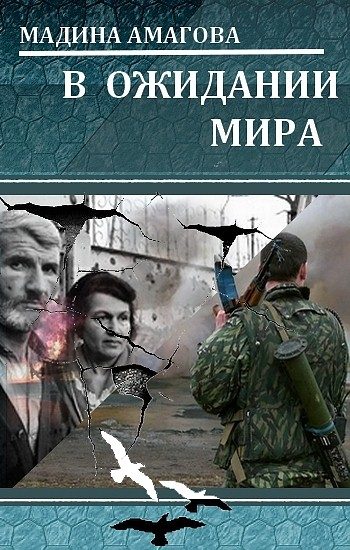Обложка книги «В ожидании мира»