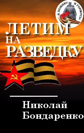 Обложка книги «Летим на разведку»